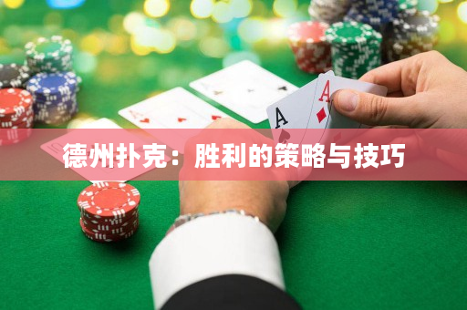 德州撲克：勝利的策略與技巧