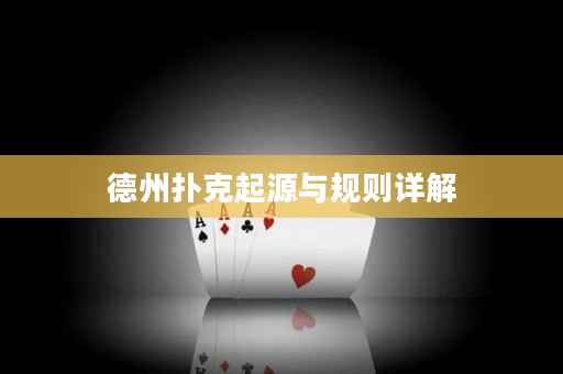 德州撲克起源與規則詳解