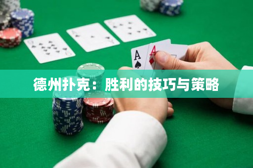 德州撲克：勝利的技巧與策略