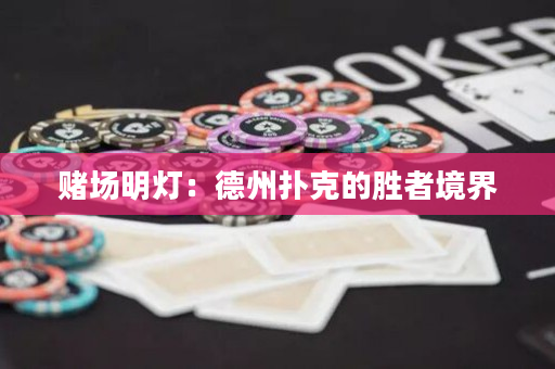 賭場明燈：德州撲克的勝者境界