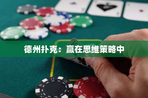 德州撲克：贏在思維策略中