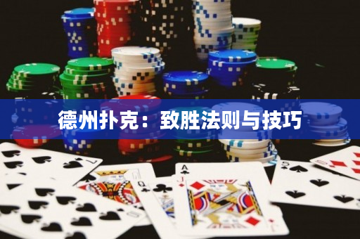 德州撲克：致勝法則與技巧