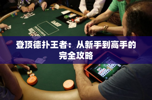 登頂德撲王者：從新手到高手的完全攻略