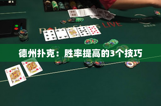 德州撲克：勝率提高的3個(gè)技巧