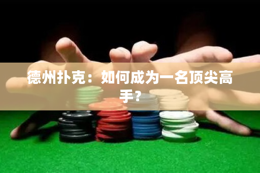 德州撲克：如何成為一名頂尖高手？