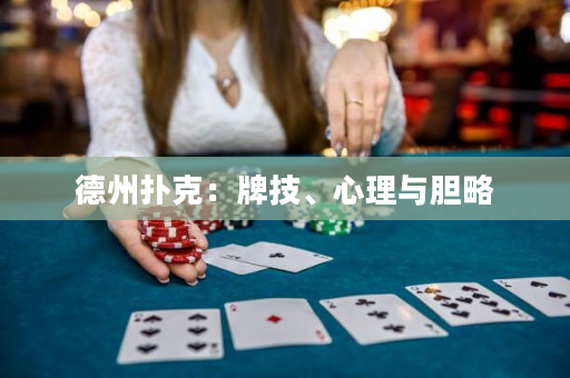 德州撲克：牌技、心理與膽略