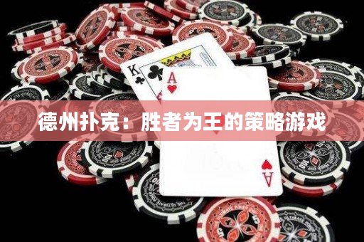 德州撲克：勝者為王的策略游戲