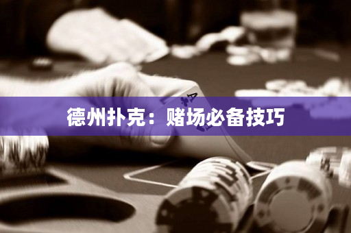 德州撲克：賭場必備技巧