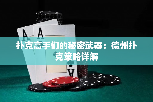 撲克高手們的秘密武器：德州撲克策略詳解