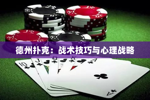 德州撲克：戰術技巧與心理戰略