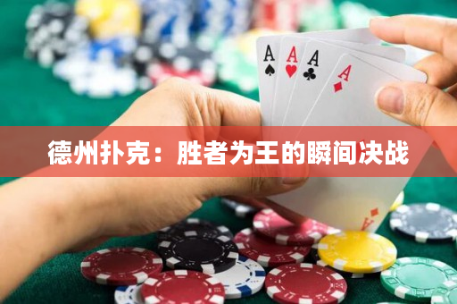 德州撲克：勝者為王的瞬間決戰(zhàn)