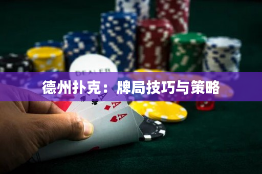 德州撲克：牌局技巧與策略
