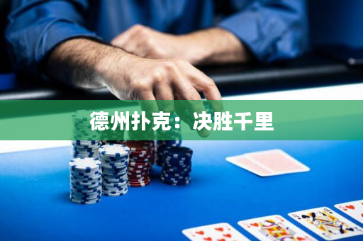 德州撲克：決勝千里