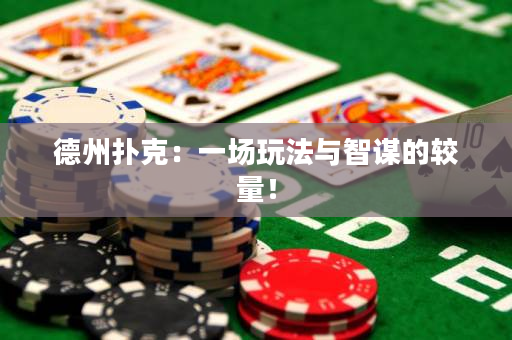 德州撲克：一場玩法與智謀的較量！