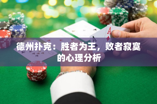 德州撲克：勝者為王，敗者寂寞的心理分析