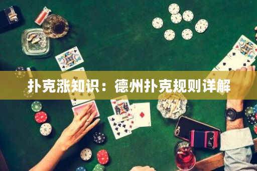 撲克漲知識：德州撲克規則詳解