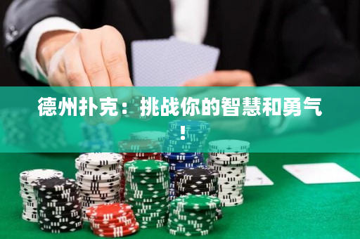 德州撲克：挑戰(zhàn)你的智慧和勇氣！