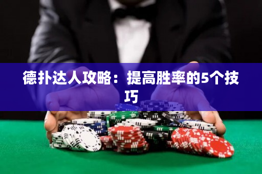 德撲達人攻略：提高勝率的5個技巧