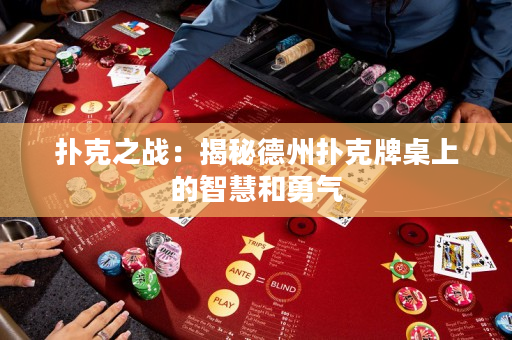 撲克之戰(zhàn)：揭秘德州撲克牌桌上的智慧和勇氣