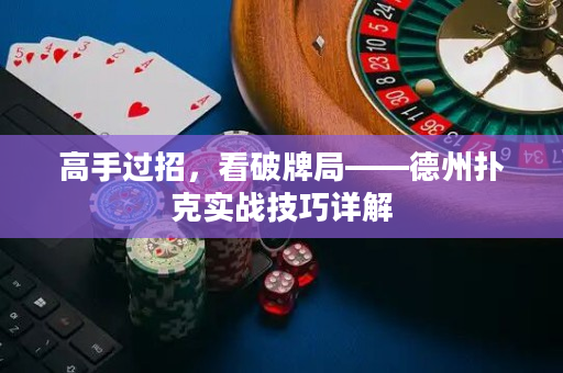 高手過招，看破牌局——德州撲克實戰技巧詳解