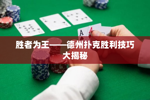 勝者為王——德州撲克勝利技巧大揭秘