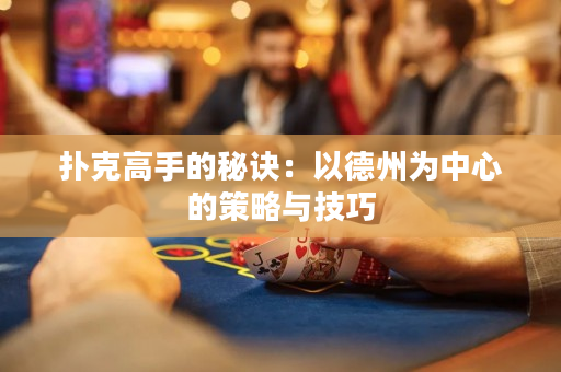 撲克高手的秘訣：以德州為中心的策略與技巧
