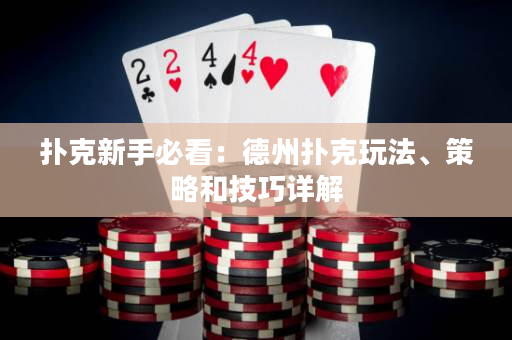 撲克新手必看：德州撲克玩法、策略和技巧詳解