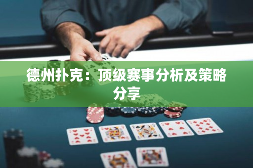德州撲克：頂級賽事分析及策略分享