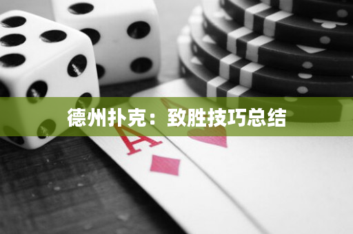 德州撲克：致勝技巧總結