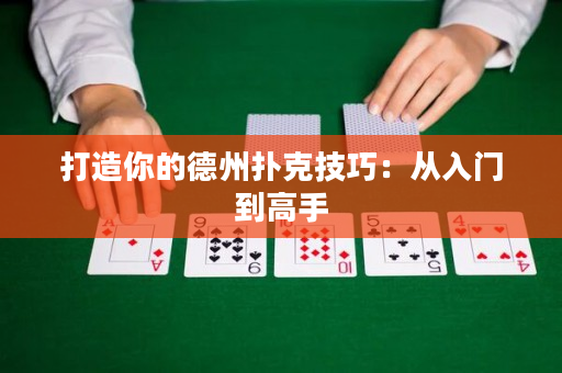 打造你的德州撲克技巧：從入門到高手