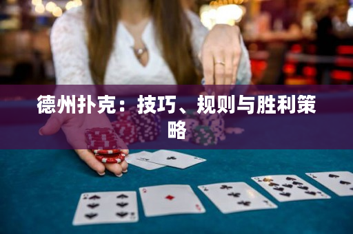 德州撲克：技巧、規(guī)則與勝利策略