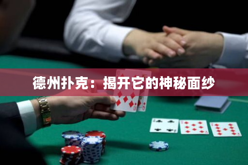 德州撲克：揭開它的神秘面紗