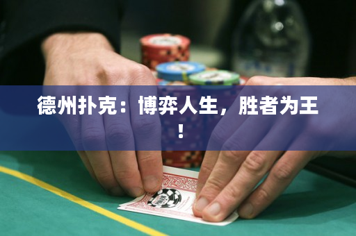 德州撲克：博弈人生，勝者為王！