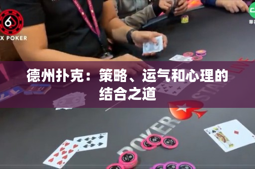 德州撲克：策略、運氣和心理的結合之道