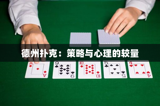 德州撲克：策略與心理的較量