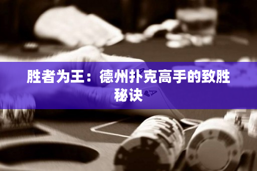 勝者為王：德州撲克高手的致勝秘訣
