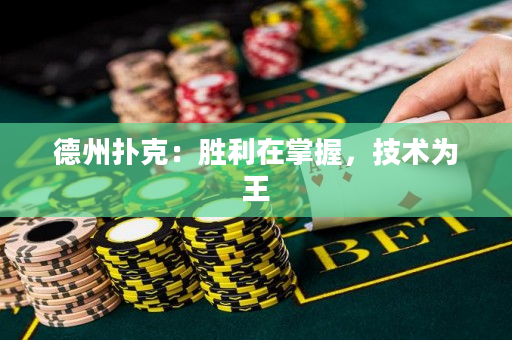 德州撲克：勝利在掌握，技術為王
