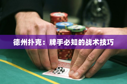 德州撲克：牌手必知的戰(zhàn)術(shù)技巧