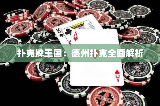 撲克牌王國：德州撲克全面解析