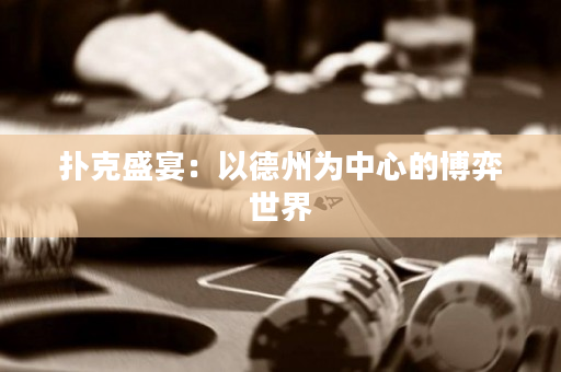 撲克盛宴：以德州為中心的博弈世界