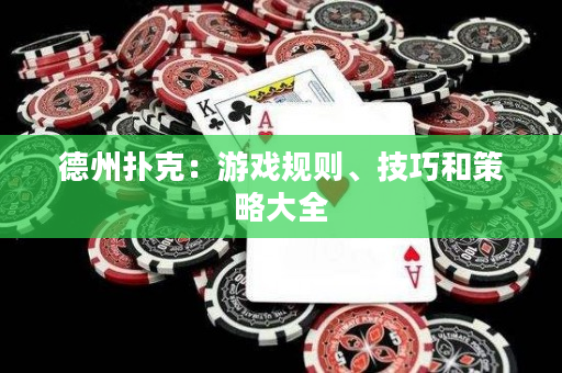 德州撲克：游戲規則、技巧和策略大全