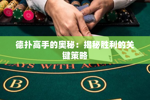 德撲高手的奧秘：揭秘勝利的關鍵策略