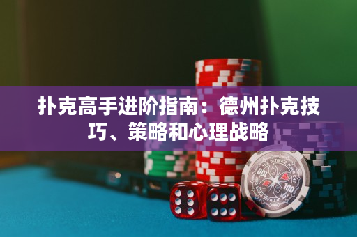 撲克高手進階指南：德州撲克技巧、策略和心理戰略