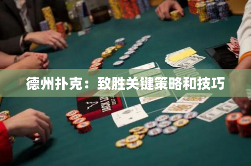 德州撲克：致勝關鍵策略和技巧