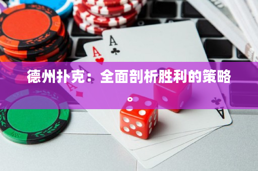 德州撲克：全面剖析勝利的策略。