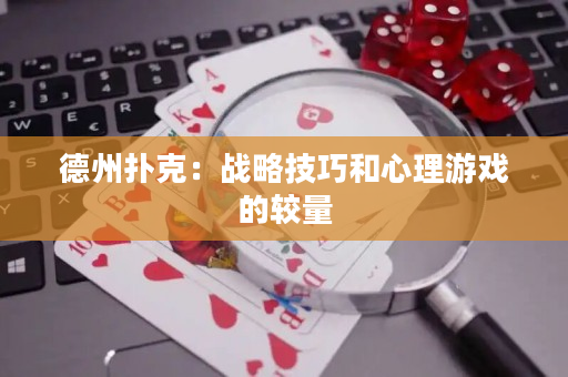 德州撲克：戰(zhàn)略技巧和心理游戲的較量