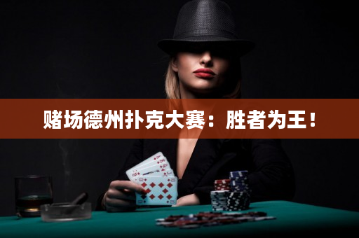 賭場德州撲克大賽：勝者為王！