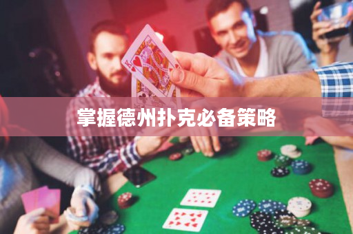 掌握德州撲克必備策略