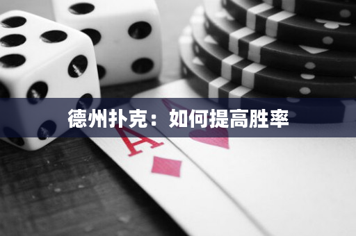 德州撲克：如何提高勝率
