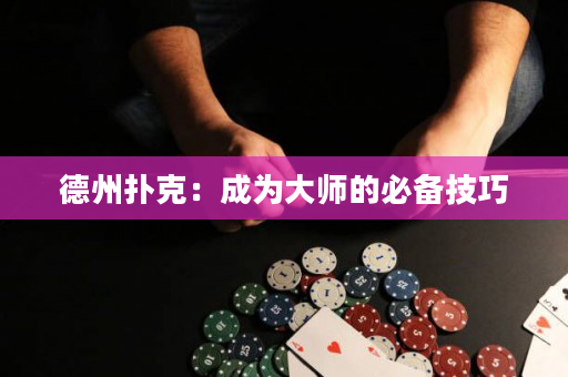 德州撲克：成為大師的必備技巧